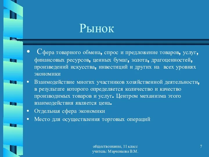 обществознание, 11 класс учитель: Марченкова В.М. Рынок Сфера товарного обмена, спрос