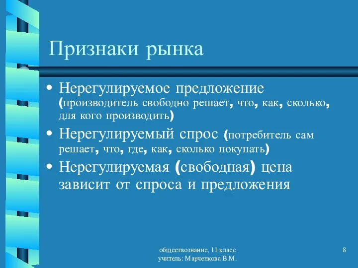 обществознание, 11 класс учитель: Марченкова В.М. Признаки рынка Нерегулируемое предложение (производитель