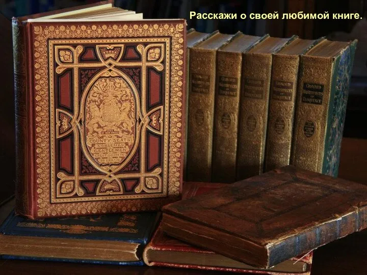 Расскажи о своей любимой книге.