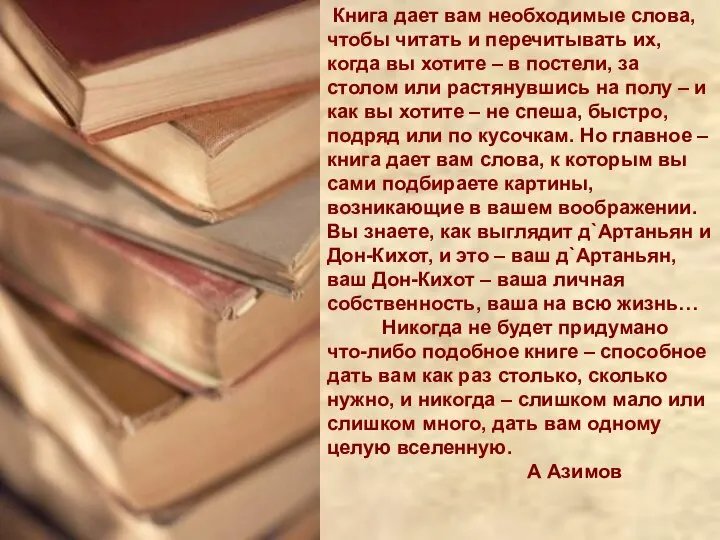 Книга дает вам необходимые слова, чтобы читать и перечитывать их, когда