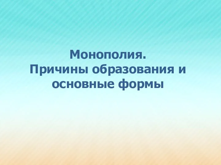 Монополия. Причины образования и основные формы