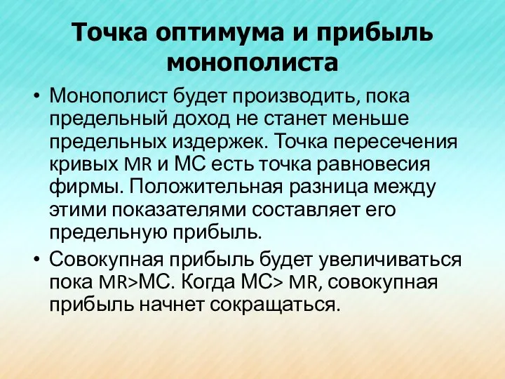 Точка оптимума и прибыль монополиста Монополист будет производить, пока предельный доход