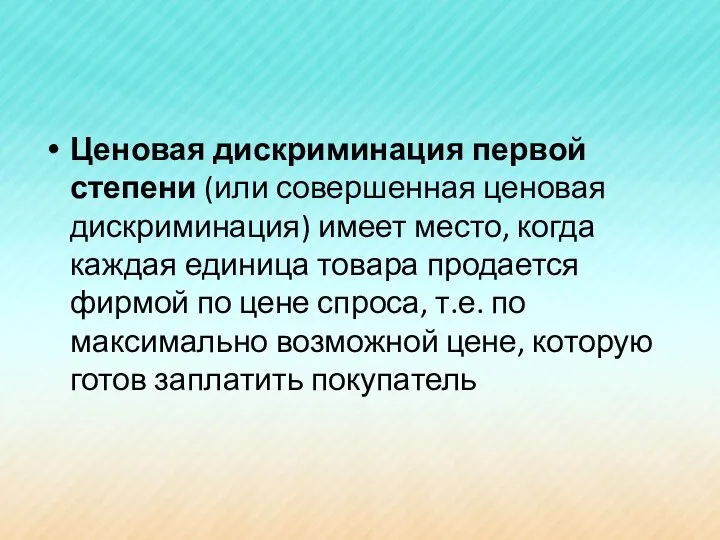 Ценовая дискриминация первой степени (или совершенная ценовая дискриминация) имеет место, когда