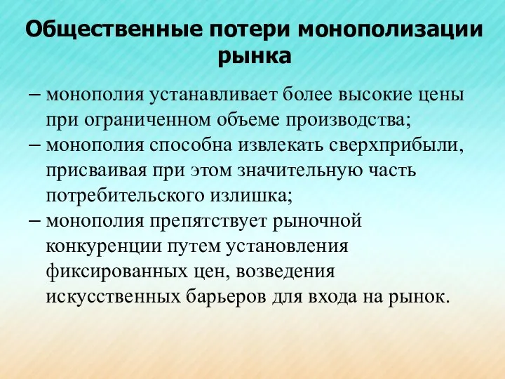 Общественные потери монополизации рынка монополия устанавливает более высокие цены при ограниченном