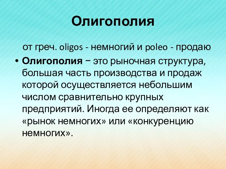 Олигополия от греч. oligos - немногий и poleo - продаю Олигополия