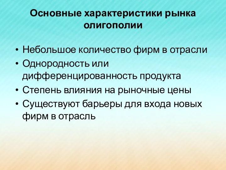 Основные характеристики рынка олигополии Небольшое количество фирм в отрасли Однородность или