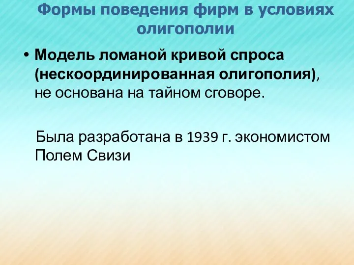 Формы поведения фирм в условиях олигополии Модель ломаной кривой спроса (нескоординированная