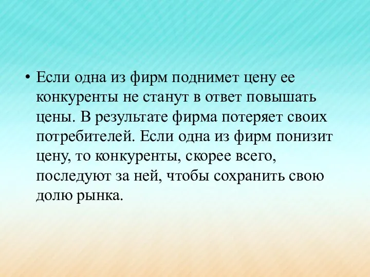 Если одна из фирм поднимет цену ее конкуренты не станут в