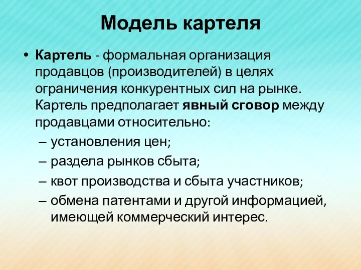 Модель картеля Картель - формальная организация продавцов (производителей) в целях ограничения