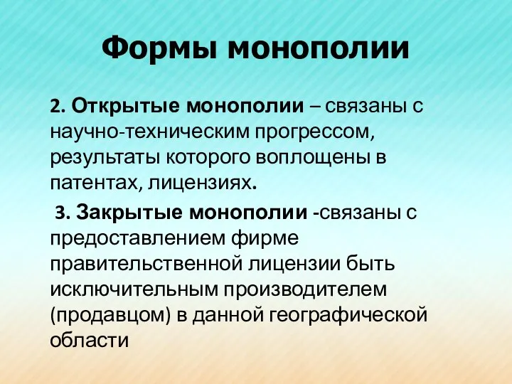 Формы монополии 2. Открытые монополии – связаны с научно-техническим прогрессом, результаты