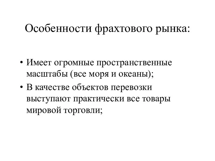 Особенности фрахтового рынка: Имеет огромные пространственные масштабы (все моря и океаны);