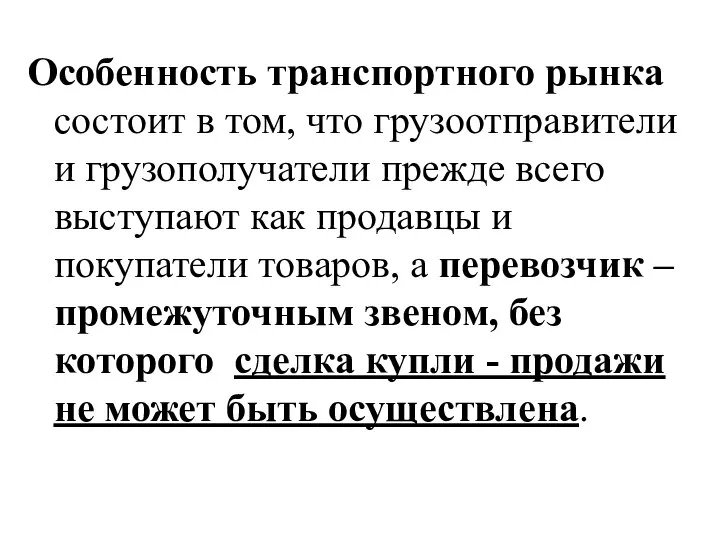 Особенность транспортного рынка состоит в том, что грузоотправители и грузополучатели прежде