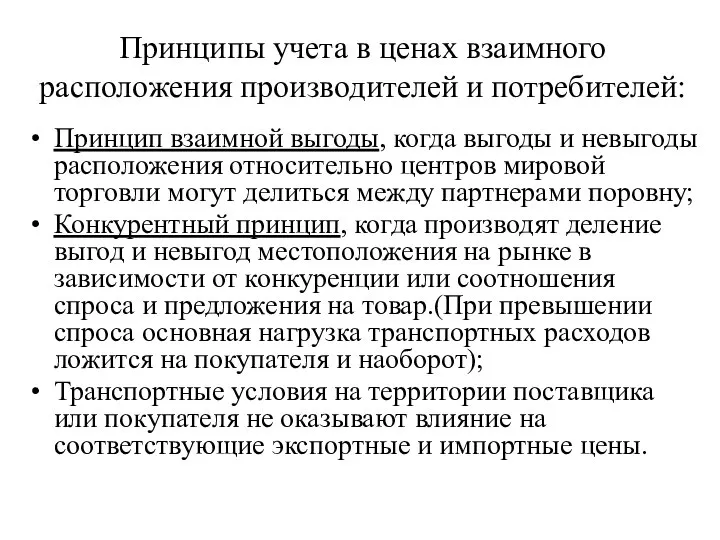 Принципы учета в ценах взаимного расположения производителей и потребителей: Принцип взаимной