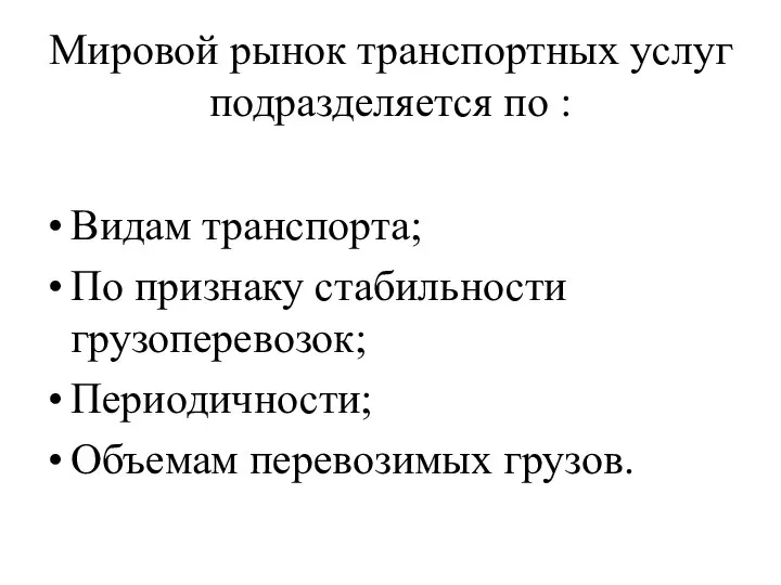 Мировой рынок транспортных услуг подразделяется по : Видам транспорта; По признаку