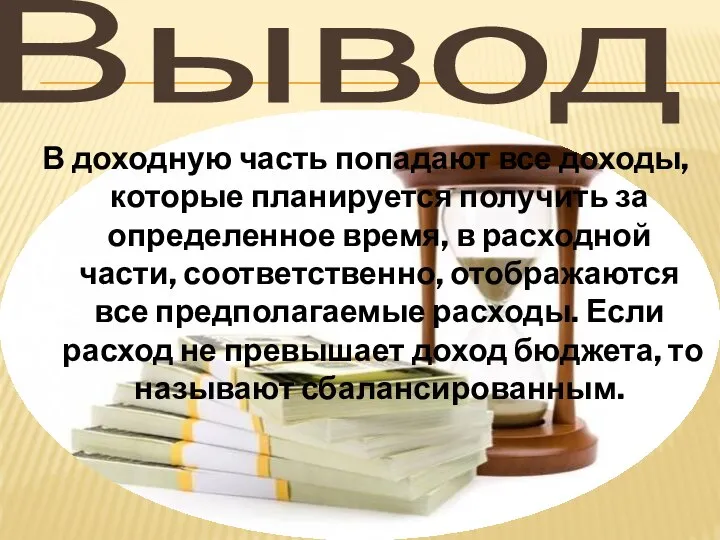 Вывод В доходную часть попадают все доходы, которые планируется получить за