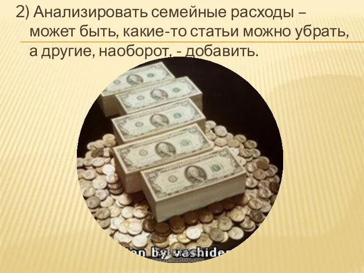 2) Анализировать семейные расходы – может быть, какие-то статьи можно убрать, а другие, наоборот, - добавить.