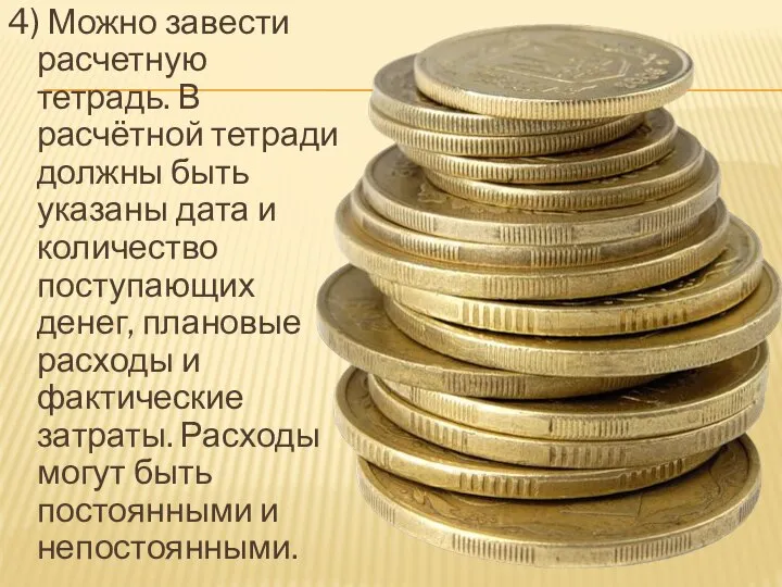 4) Можно завести расчетную тетрадь. В расчётной тетради должны быть указаны