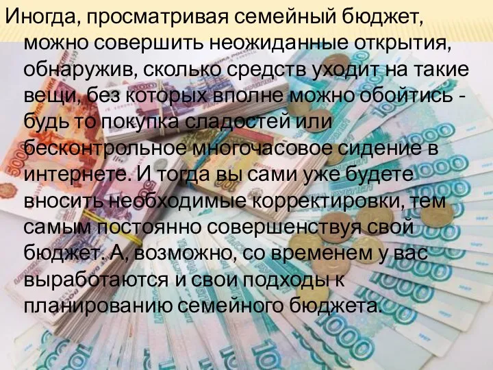 Иногда, просматривая семейный бюджет, можно совершить неожиданные открытия, обнаружив, сколько средств