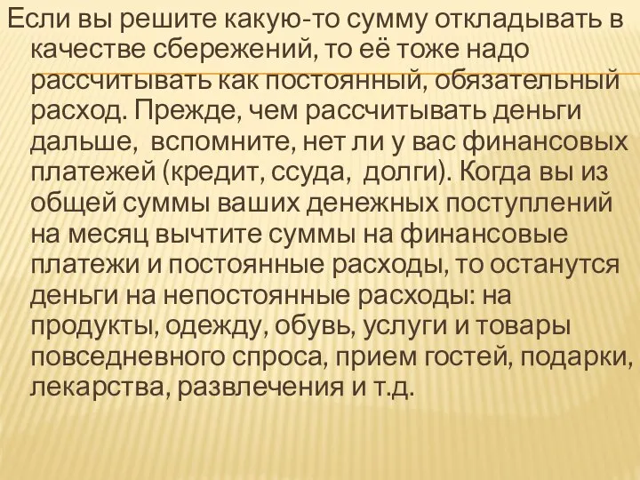 Если вы решите какую-то сумму откладывать в качестве сбережений, то её