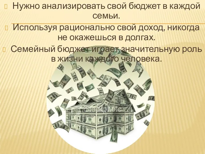 Нужно анализировать свой бюджет в каждой семьи. Используя рационально свой доход,