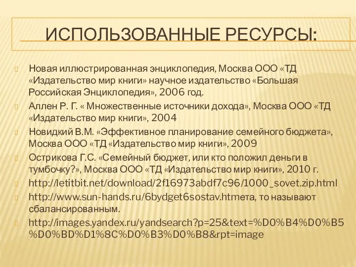 Использованные ресурсы: Новая иллюстрированная энциклопедия, Москва ООО «ТД «Издательство мир книги»