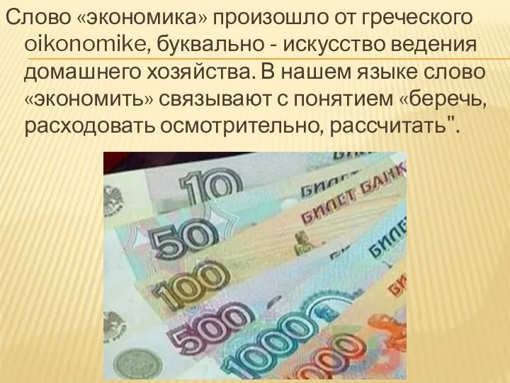 Слово «экономика» произошло от греческого oikonomike, буквально - искусство ведения домашнего