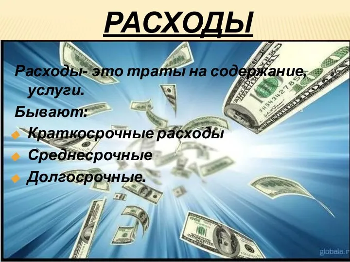 расходы Расходы- это траты на содержание, услуги. Бывают: Краткосрочные расходы Среднесрочные Долгосрочные.