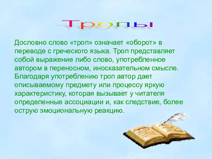 Дословно слово «троп» означает «оборот» в переводе с греческого языка. Троп