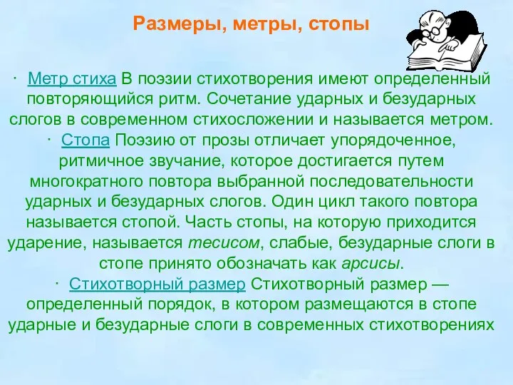 Размеры, метры, стопы · Метр стиха В поэзии стихотворения имеют определенный