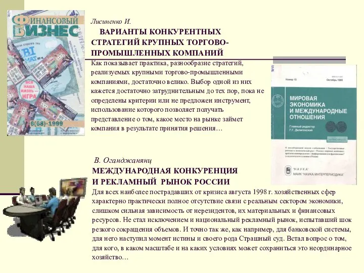 Лисиненко И. ВАРИАНТЫ КОНКУРЕНТНЫХ СТРАТЕГИЙ КРУПНЫХ ТОРГОВО-ПРОМЫШЛЕННЫХ КОМПАНИЙ Как показывает практика,