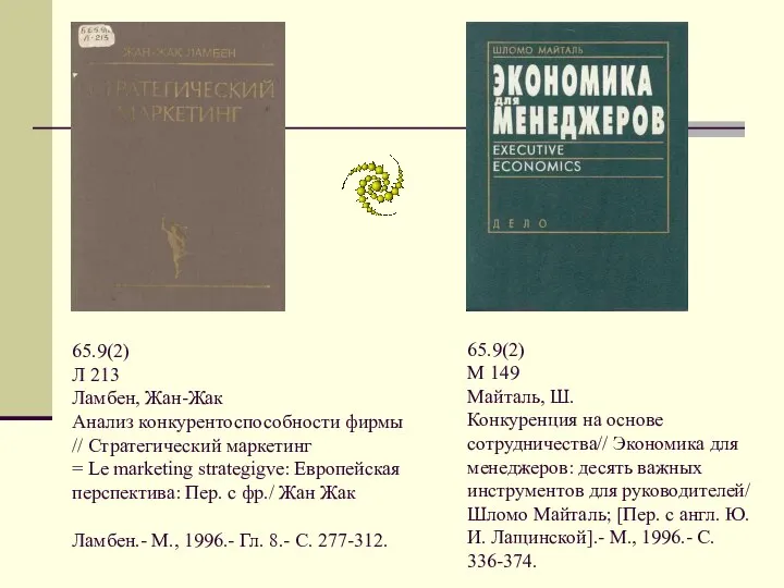 65.9(2) Л 213 Ламбен, Жан-Жак Анализ конкурентоспособности фирмы // Стратегический маркетинг