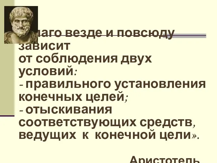 «Благо везде и повсюду зависит от соблюдения двух условий: - правильного