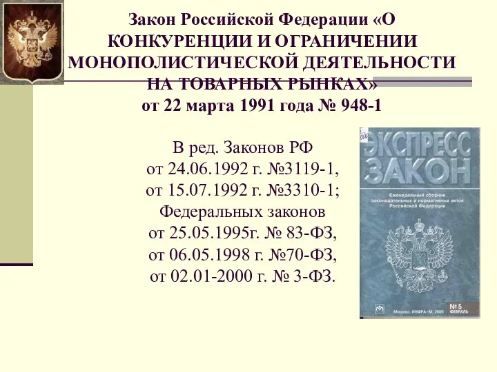 Закон Российской Федерации «О КОНКУРЕНЦИИ И ОГРАНИЧЕНИИ МОНОПОЛИСТИЧЕСКОЙ ДЕЯТЕЛЬНОСТИ НА ТОВАРНЫХ