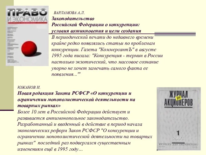 ВАРЛАМОВА А.Л. Законодательство Российской Федерации о конкуренции: условия возникновения и цели