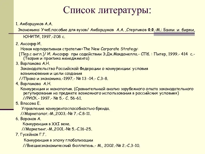 Список литературы: 1. Амбарцумов А.А. Экономика: Учеб.пособие для вузов/ Амбарцумов А.А.