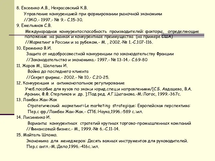 8. Евсеенко А.В., Некрасовский К.В. Управление конкуренцией при формировании рыночной экономики