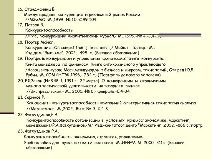 16. Оганджанянц В. Международная конкуренция и рекламный рынок России //МЭиМО.-М.,1999.-№ 10.-С.99-104.