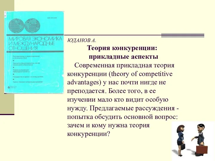 ЮДАНОВ А. Теория конкуренции: прикладные аспекты Современная прикладная теория конкуренции (theory