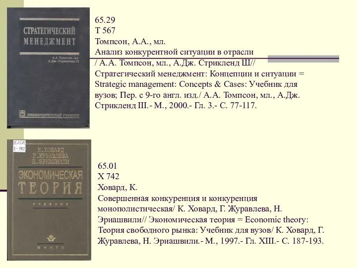 65.29 Т 567 Томпсон, А.А., мл. Анализ конкурентной ситуации в отрасли