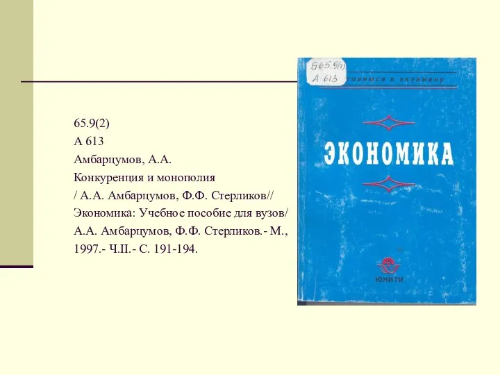 65.9(2) А 613 Амбарцумов, А.А. Конкуренция и монополия / А.А. Амбарцумов,