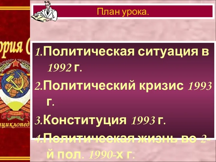 1.Политическая ситуация в 1992 г. 2.Политический кризис 1993 г. 3.Конституция 1993