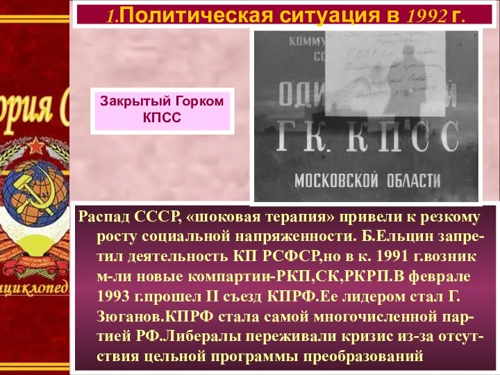 Распад СССР, «шоковая терапия» привели к резкому росту социальной напряженности. Б.Ельцин