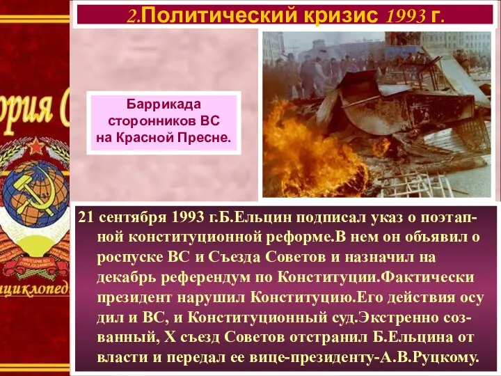 21 сентября 1993 г.Б.Ельцин подписал указ о поэтап-ной конституционной реформе.В нем