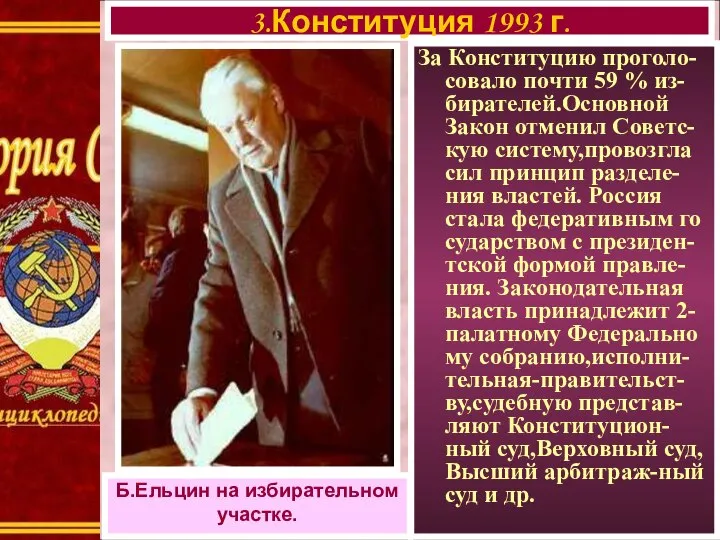 За Конституцию проголо-совало почти 59 % из-бирателей.Основной Закон отменил Советс-кую систему,провозгла