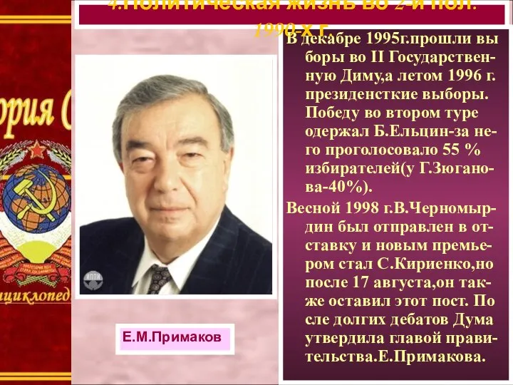 В декабре 1995г.прошли вы боры во II Государствен-ную Диму,а летом 1996