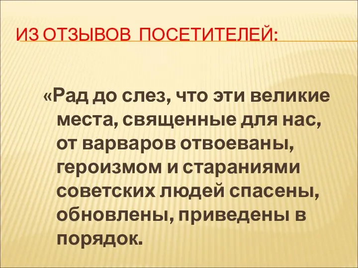 ИЗ ОТЗЫВОВ ПОСЕТИТЕЛЕЙ: «Рад до слез, что эти великие места, священные