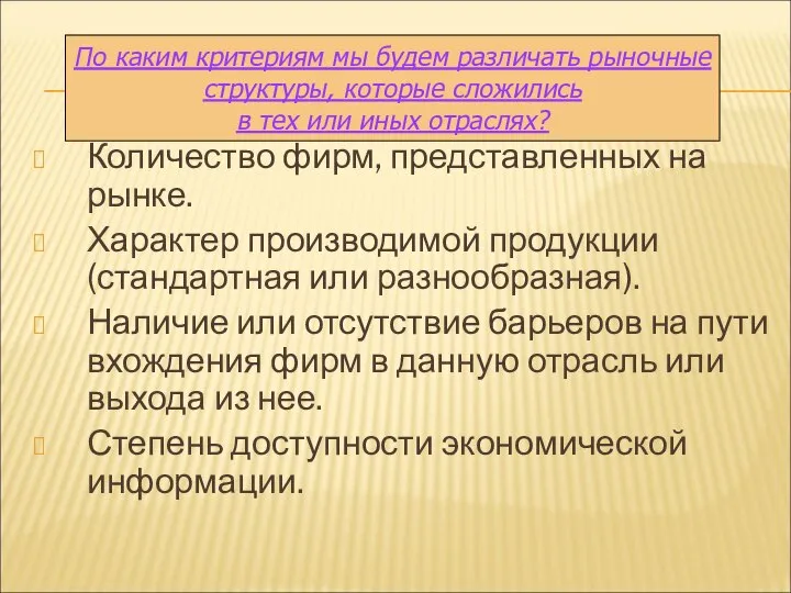 Количество фирм, представленных на рынке. Характер производимой продукции (стандартная или разнообразная).