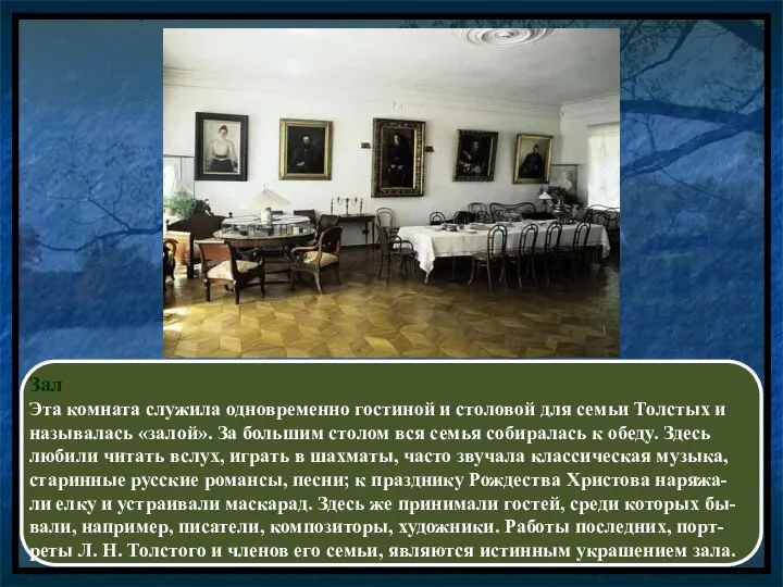 Зал Эта комната служила одновременно гостиной и столовой для семьи Толстых