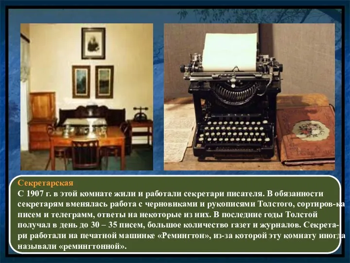 Секретарская С 1907 г. в этой комнате жили и работали секретари