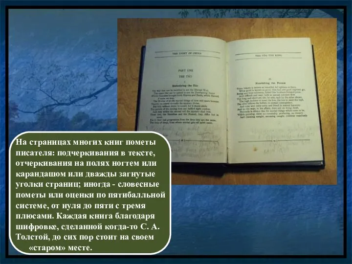 На страницах многих книг пометы писателя: подчеркивания в тексте, отчеркивания на